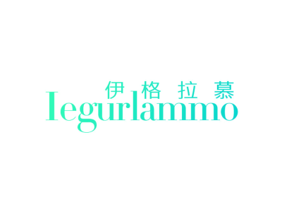 伊格拉慕 IEGURLAMMO