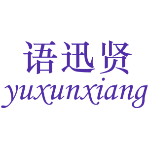 语迅贤 YUXUNXIANG