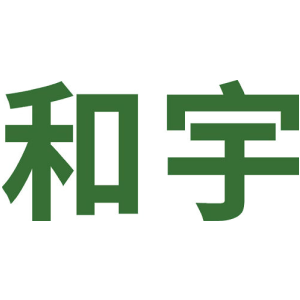 和宇