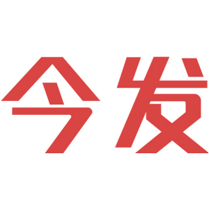 今发