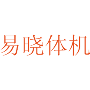 易晓体机