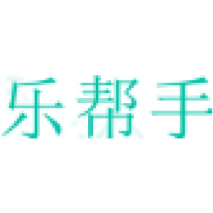 乐帮手