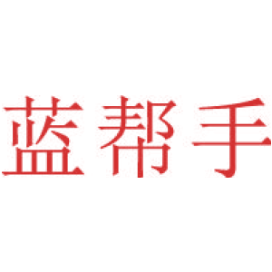 蓝帮手