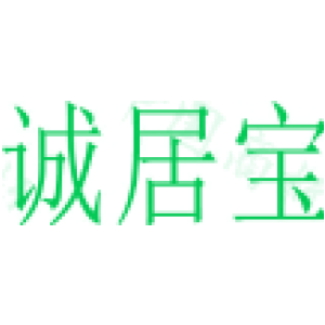 诚居宝