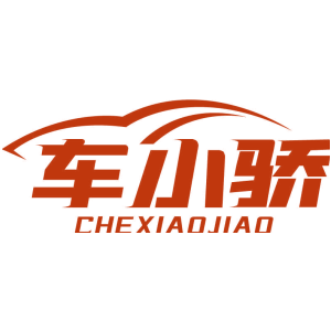 车小骄