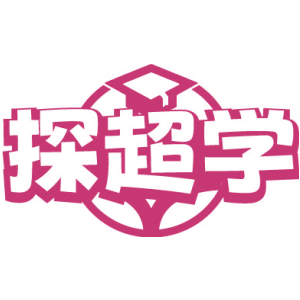 探超学