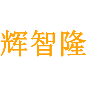 辉智隆