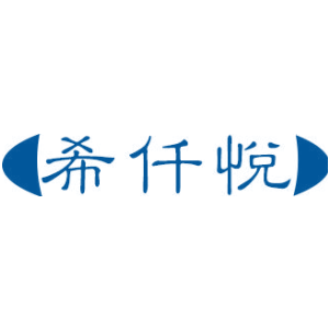 希仟悦