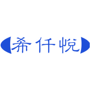 希仟悦