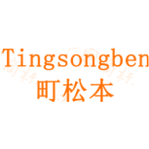 町松本