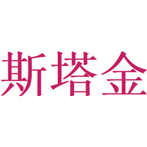 斯塔金
