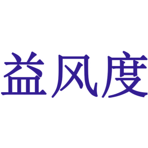 益风度