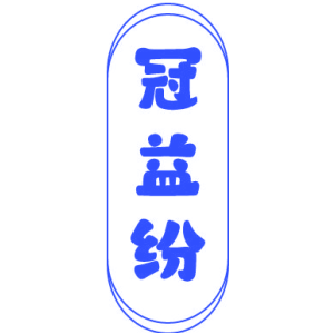 冠益纷