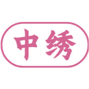 中绣