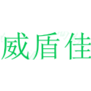 威盾佳