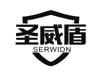 圣威盾 SERWIDN