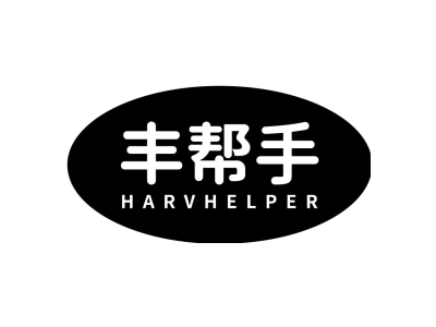 丰帮手 HARVHELPER