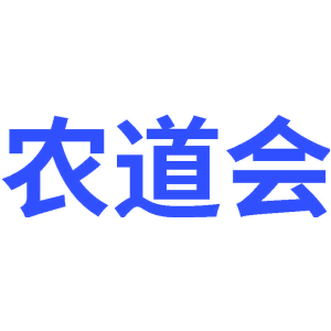 农道会