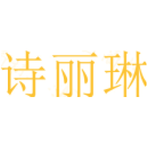 诗丽琳