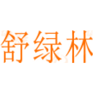 舒绿林