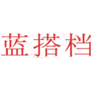 蓝搭档