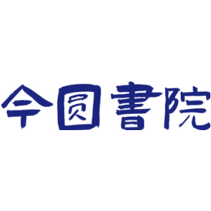 今圆书院