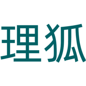 理狐