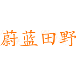 蔚蓝田野