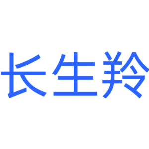 长生羚