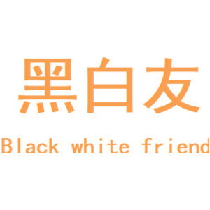 黑白友 BLACK WHITE FRIEND