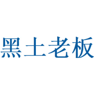 黑土老板