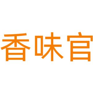 香味官