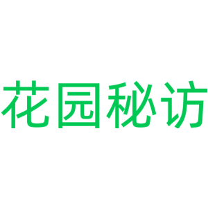 花园秘访
