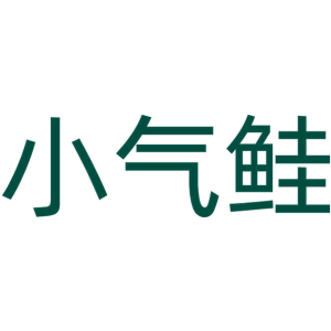 小气鲑