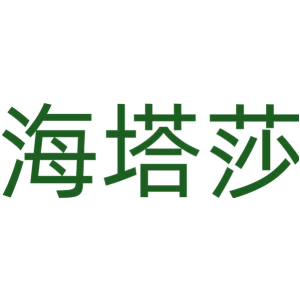 海塔莎