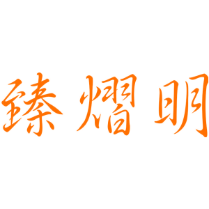 臻熠明