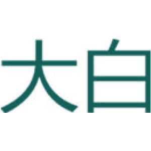 大白