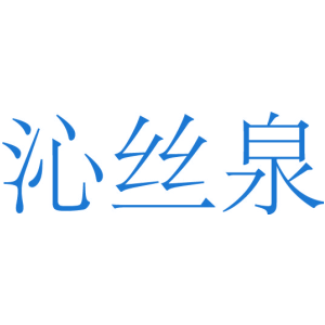 沁丝泉