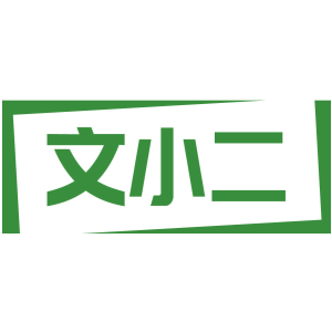 文小二