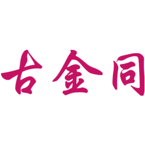 古金同
