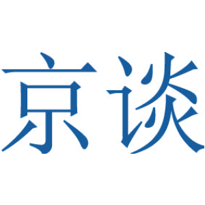 京谈