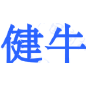 健牛