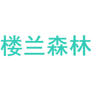 楼兰森林