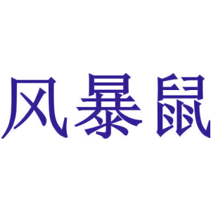 风暴鼠