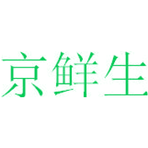 京鲜生
