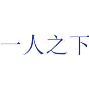 一人之下