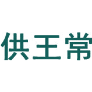 供王常