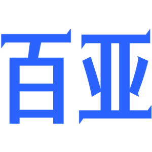 百亚