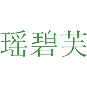 瑶碧芙