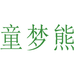 童梦熊
